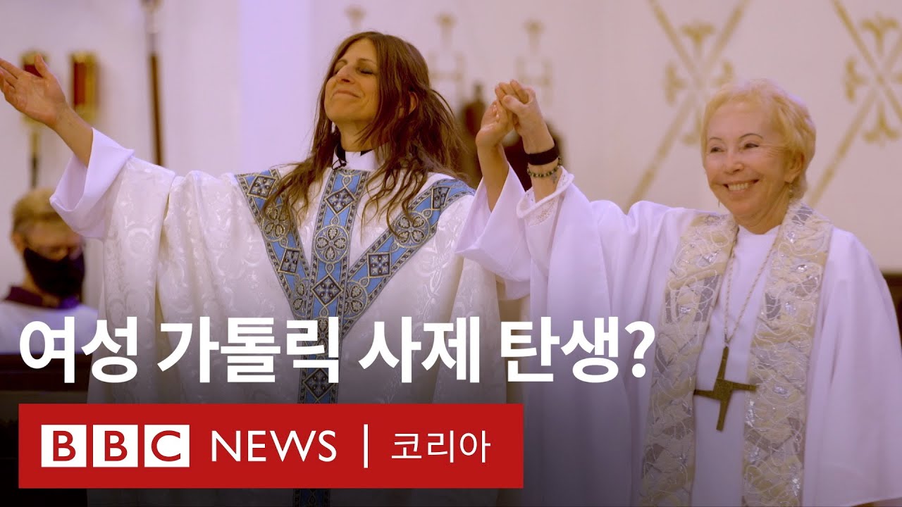 여성 사제는 ‘중대한 죄악’… 로마 교황청의 금기를 깨는 여성들 - BBC News 코리아