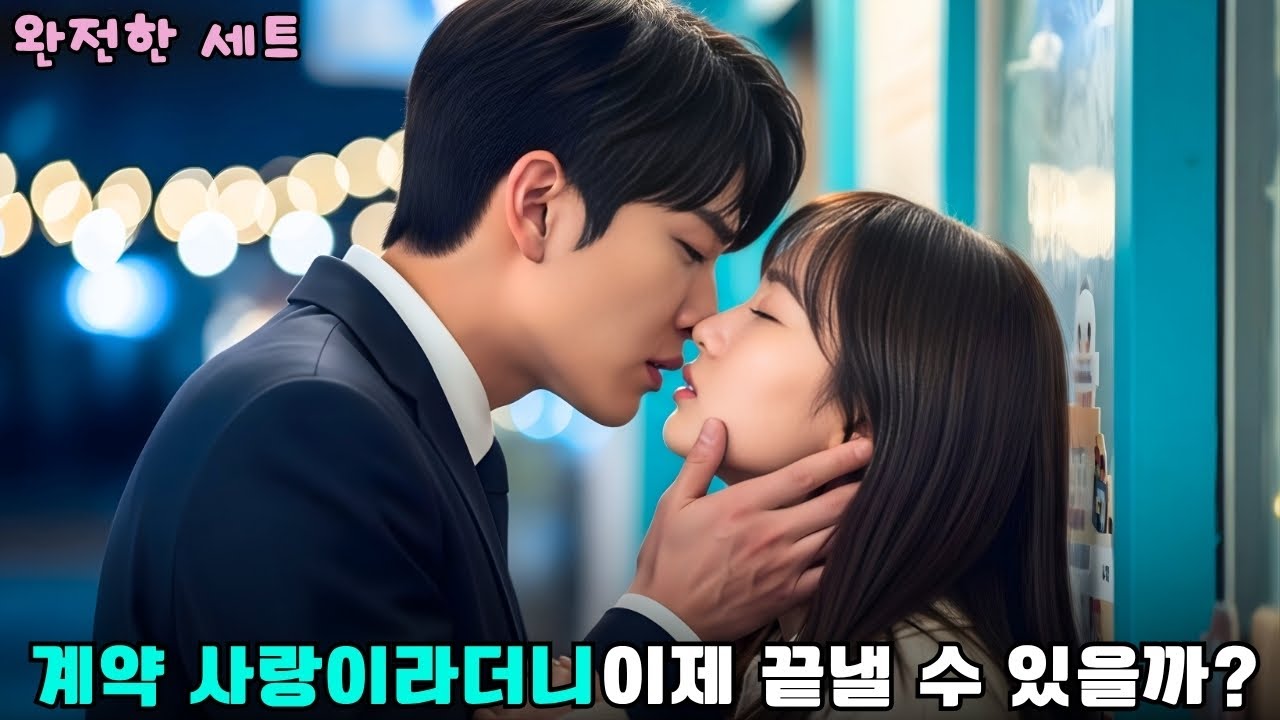 그녀는 가난한 카페 주인 그런데 첫 키스를 빼앗았던 재벌 CEO와 사랑 계약을 맺게 됐다