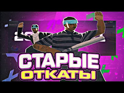 старые откаты