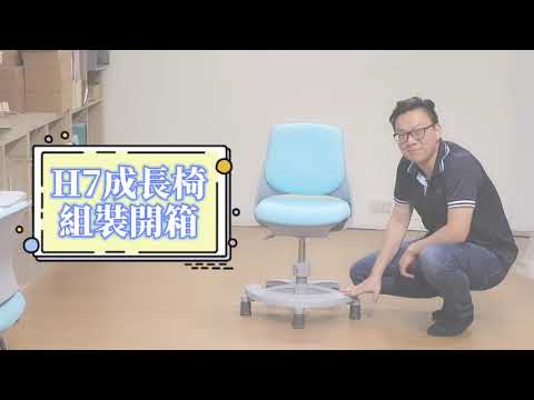 H7兒童椅組裝影片