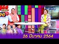 แซ่บทะลุจอ | (FULL EP) | 26 มี.ค. 64 | GMM25