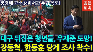 [🔴LIVE] 청년들 잘한다! 장동혁, 한동훈 당게 손본다!