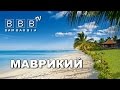 МАВРИКИЙ - звезда Индийского океана. Отзывы об отдыхе