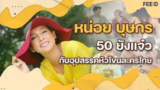 วัย 50 ปีกับชีวิตในฐานะแม่ และในฐานะผู้จัดละครของ หน่อย - บุษกร วงศ์พัวพันธ์ : FEED