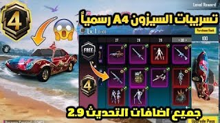 شاهد قبل الجميع استعرض تسريبات الرويال باس السيزون A4 حرق🔥جميع تسريبات السيزون A4 PUBG Mobile