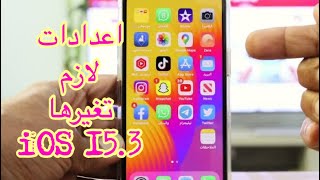 اهم اعدادات في تحديث الايفون   