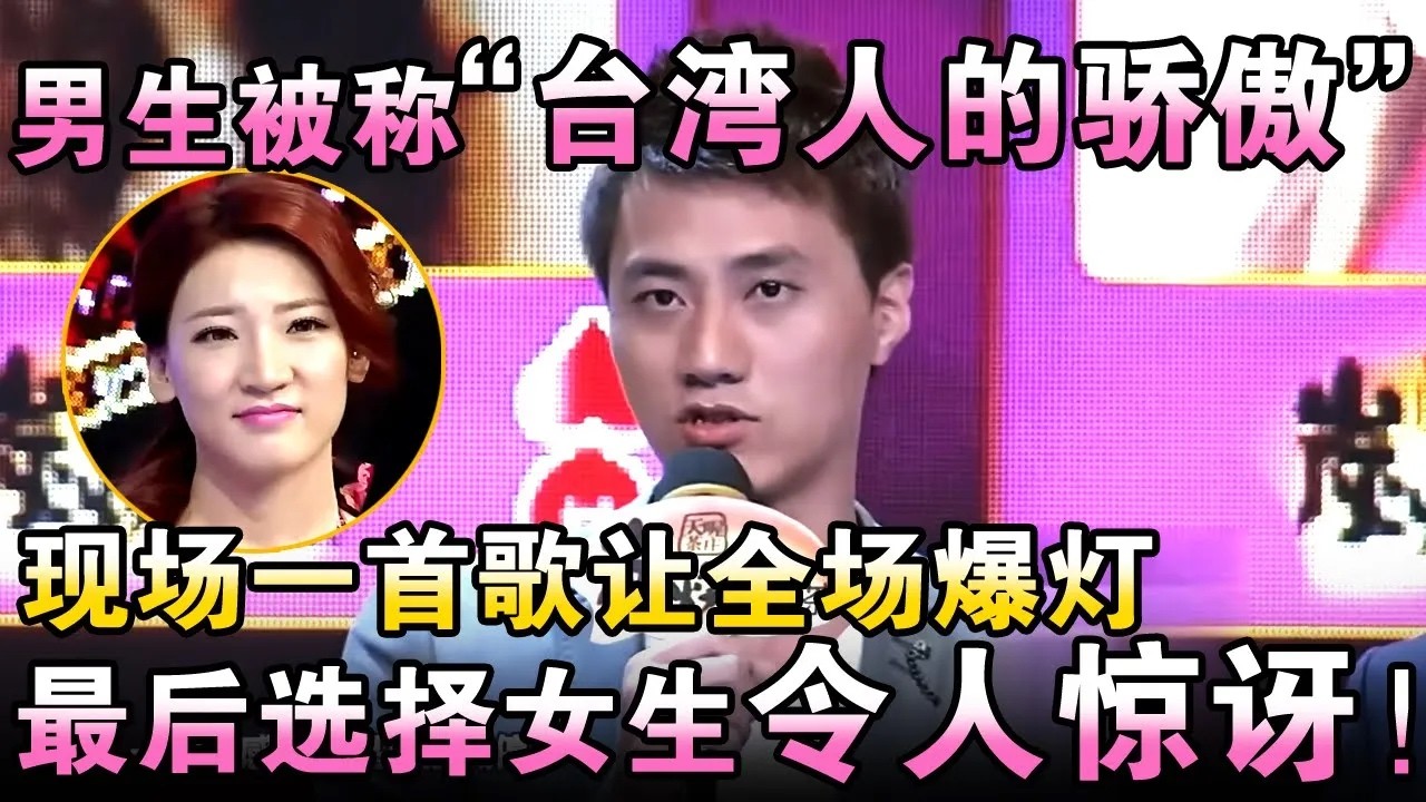 男生被称“台湾人的骄傲”！相亲现场一首歌让全场爆灯！最后选择的女生令人惊讶！【都市男女相亲秀】
