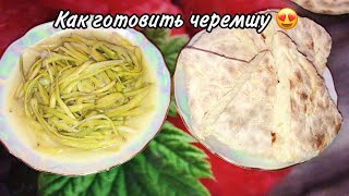 Как готовить черемшу. Самый легкий и вкусный рецепт (Подробный)