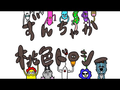 桃色ドロシー「ずんちゃか」【Official Video】
