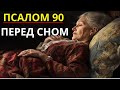 Псалом 90: КЛЮЧ к Спокойному Завершению Дня  ЕЖЕВЕЧЕРНЯЯ Молитва для Мирного Сна
