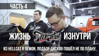 Сможем ли мы из Dodge Challenger Hellcat визуально сделать Challenger SRT Demon? ЧАСТЬ 4!