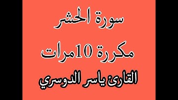سورة الحشر مكررة 10 مرات القارئ ياسر الدوسري