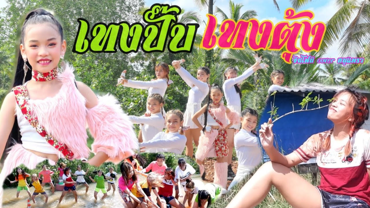 #symphony #เทงปั๊บเทงตุ้ง #เจนนี่ได้หมดถ้าสดชื่น cover เทงปั๊บเทงตุ้ง หนูแพรว  โดย หนูพอใจ