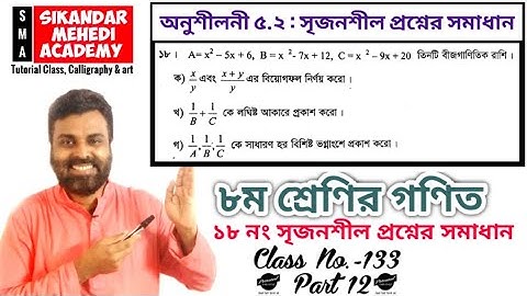 class 8 math | chapter 5.2  part 12 ৮ম শ্রেণির গণিত  Algebra  সৃজনশীল সমাধান অনুশীলনী ৫.২ JSC Math