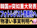 遂に自称輸出規制の素材を商用化！？韓国がフォトレジストで歴史的な快挙を成し遂げる。半導体３品目の輸出管理厳格化で達成した悲願？しかしながら、よくよく調べてみると・・・【令和のスルメ】