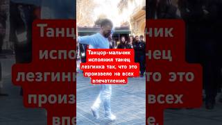 Танец молодого танцора посреди улицы поразил всех присутствующих. #rufan_tik #lezginka #лезгинка
