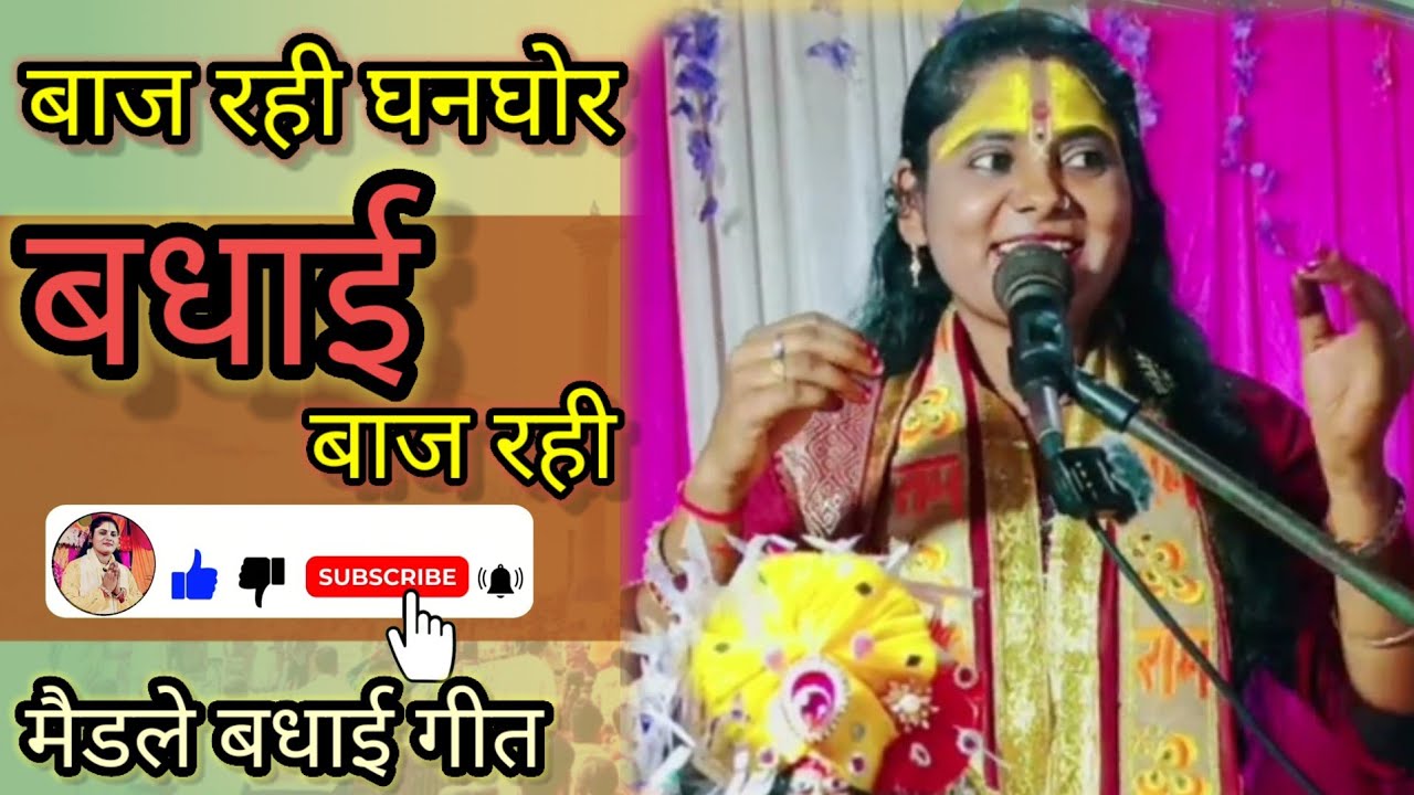 बाज रही घनघोर बधाई बाज रही |  मैडले बधाई गीत | By Devi Radhika Kishori Ji....