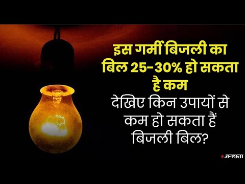 गर्मियों में कम हो सकता है आपका बिजली का बिल, इस स्टेप्स को फॉलो करके कम कर सकते हैं खपत ?