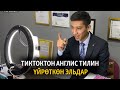 ТикТоктон англис тилин үйрөткөн Эльдар