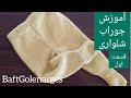 آموزش رج به رج بافت جوراب شلواری قسمت اول 