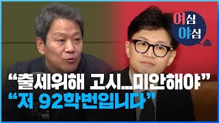 [여심야심] 임종석 “출세위해 고시…미안해야” vs 한동훈 “저 92학번입니다” / KBS 2024.01.22.