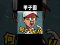 甲子園の魔物