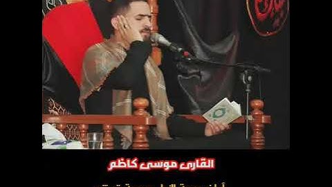 تلاوة إبداع وخشوع للقارئ موسى كاظم