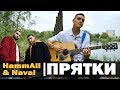 САМАЯ ПОПУЛЯРНАЯ ПЕСНЯ ВКОНТАКТЕ НА ГИТАРЕ (HammAli & Navai - Прятки)