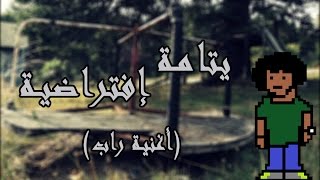 يتامى إفتراضية - بيستي (راب) - Arabic Rap with Subtitles