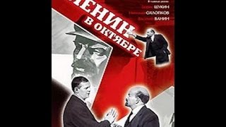 Ленин в октябре - киноисторическая хроника о первых днях революции