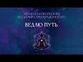 Юлия Глазунова | Ведаю Путь - авторская программа В.Преображенского