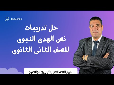 حل تدريبات نص الهدى النبوى للصف الثانى الثانوى