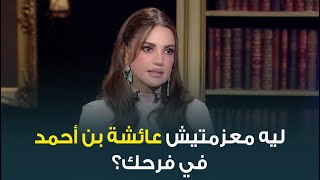 ليه النجمة درة معزمتش بنت بلدها النجمة عائشة بن أحمد في فرحها