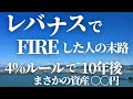 【第47話】レバナスでFIREした人の末路... / 4%ルールで10年後まさかの資産〇〇円
