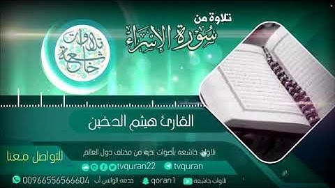 HD   تلاوة خاشعة تحلق بك بعيدا سبحان من رزقه هذا الصوت القارئ هيثم الدخين   YouTube 2