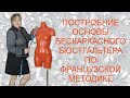 Построение основы бескаркасного бюстгальтера по французской методике.