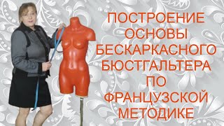 картинка: Построение основы бескаркасного бюстгальтера по французской методике.