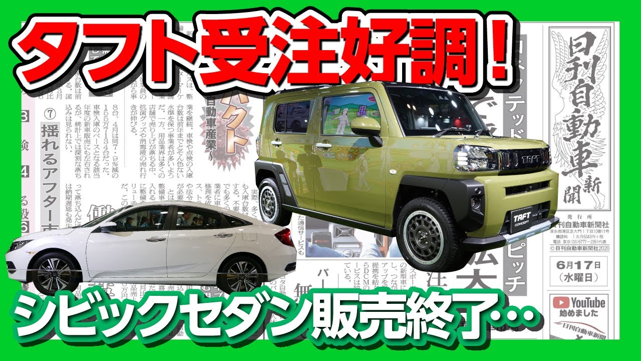 ダイハツタフトが受注好調！ 【悲報】シビックセダンやグレイスが販売
