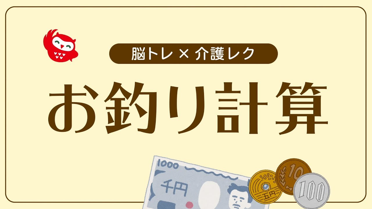 高齢者脳トレ お釣り計算1 高齢者向け介護レクや脳トレにぜひ ｂｙ