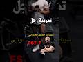 تمرينة رجل كاملة بالشرح FST 7 
