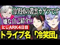 【にじARK】4日目/トライブ名冷笑団/熱血オシドンテイム/デスモダス大量発生を処理する星導ショウと叢雲カゲツ【にじさんじ切り抜き/星導ショウ/叢雲カゲツ/三枝明那】