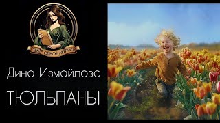 ТЮЛЬПАНЫ. Автор - Дина Измайлова, рассказ читает - Светлана Копылова