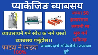 Packaging Business(प्यकेजिंग ब्यबसाय) जम्मा ५० हजार लगानी मा गर्न सकिने , नाफायुक्त ब्यबसाय