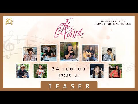 เป็นใด๋แน - พรุ่งนี้ 19:30 น.รับฟังด้วยกันนะครับ [TEASER]