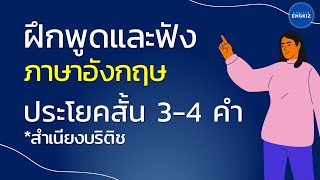 ฟังและพูดตาม ประโยคภาษาอังกฤษสั้นๆในชีวิตประจำวัน | สำเนียงบริติช | มีคำอ่าน คำแปล