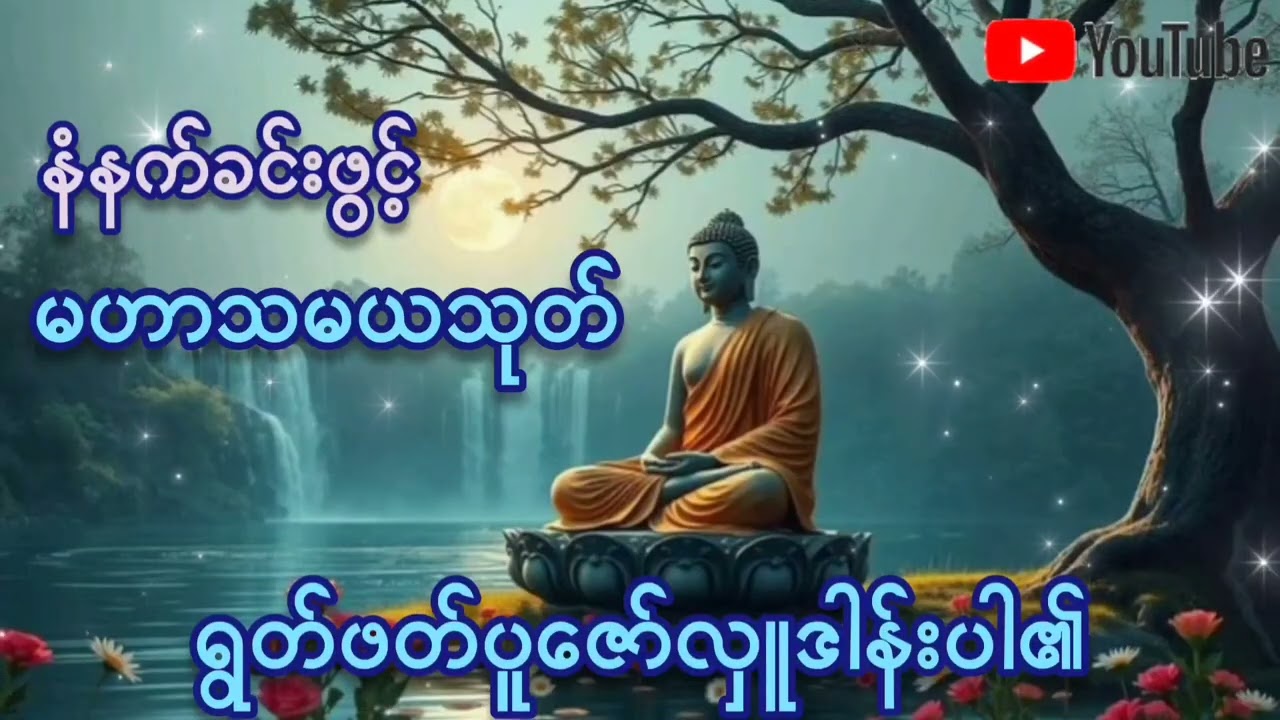 🌷🌷🌷#နံနက်ခင်းဖွင့်#မဟာသမယသုတ်#လူချစ်နတ်ချစ်ဂါထာ#မေတ္တာပို့ #တရားတော်များ #နေ့စဥ်တရားတော်များ 