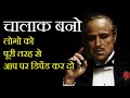 Best Motivational Story in Hindi | शातिर और चालाक बनो