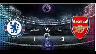 ملخص مباراة ارسنال وتشيلسي 3-1