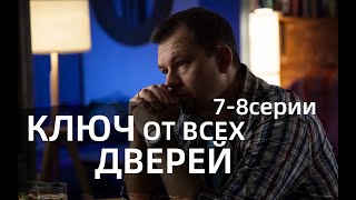 КЛЮЧ ОТ ВСЕХ ДВЕРЕЙ 7, 8 СЕРИЯ(сериал, 2021) Россия 1, анонс, дата выхода