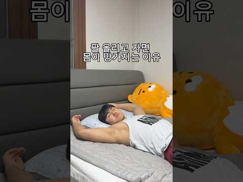 팔 올리고 자면 몸이 망가지는 이유 thumbnail